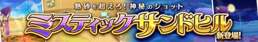 画像ギャラリー No.004のサムネイル画像 / 「ぐるぐるイーグル」砂漠の新エリアを実装。最高レアリティ★6が登場