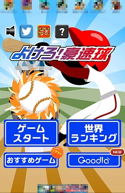 画像ギャラリー No.001のサムネイル画像 / あの投手，殺し屋の目をしている。スマートフォン向け野球（？）ゲーム「よけろ！豪速球」を紹介する「（ほぼ）日刊スマホゲーム通信」第421回