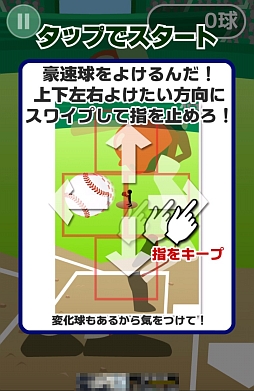 画像ギャラリー No.002のサムネイル画像 / あの投手，殺し屋の目をしている。スマートフォン向け野球（？）ゲーム「よけろ！豪速球」を紹介する「（ほぼ）日刊スマホゲーム通信」第421回