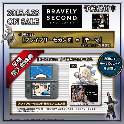 ブレイブリーセカンド」の早期購入者向け特典・3DS用オリジナルテーマ
