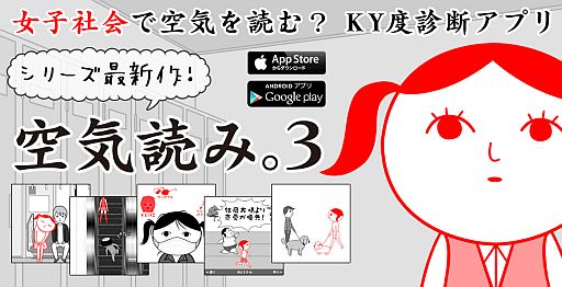 画像ギャラリー No.001のサムネイル画像 / KY度診断アプリ「空気読み。3」が配信。女子社会での空気読みがテーマに