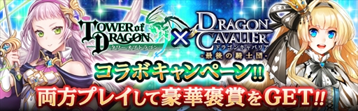 画像ギャラリー No.001のサムネイル画像 / 「タワーオブドラゴン」×「ドラゴンキャバリア」,コラボキャンペーンを本日開始