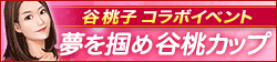 画像ギャラリー No.002のサムネイル画像 / 「100万人のWinning Post」,タレントの谷 桃子さんとのコラボイベントを開催