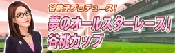 画像ギャラリー No.012のサムネイル画像 / 「100万人のWinning Post」,タレントの谷 桃子さんとのコラボイベントを開催