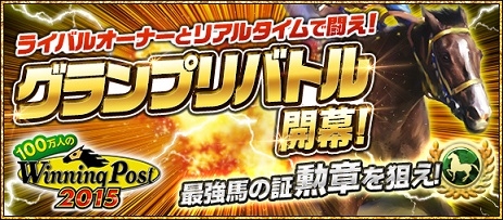 画像ギャラリー No.001のサムネイル画像 / 「100万人のWinning Post」にPvP機能「グランプリバトル」が実装