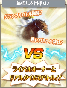 画像ギャラリー No.002のサムネイル画像 / 「100万人のWinning Post」にPvP機能「グランプリバトル」が実装