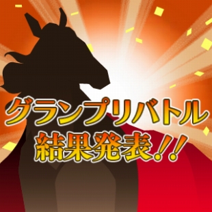 画像ギャラリー No.004のサムネイル画像 / 「100万人のWinning Post」にPvP機能「グランプリバトル」が実装