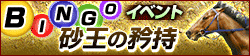画像ギャラリー No.002のサムネイル画像 / 「100万人のWinning Post」で大井競馬場とのコラボイベント開催中