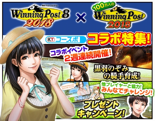 画像ギャラリー No.003のサムネイル画像 / 「100万人のWinning Post」,「Winning Post 8 2018」とのコラボイベントがスタート
