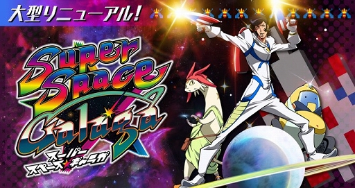 画像集#001のサムネイル/「スーパー スペース☆ギャラガ」,イベント「マゼラン星雲グランプリ」が開催