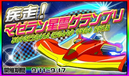 画像集#003のサムネイル/「スーパー スペース☆ギャラガ」,イベント「マゼラン星雲グランプリ」が開催