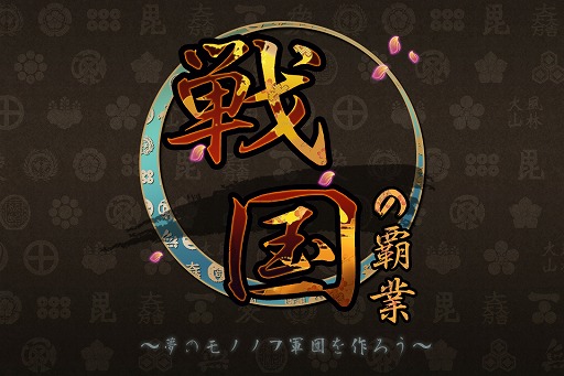 画像ギャラリー No.001のサムネイル画像 / 【PR】スマホ向け歴史シミュレーション「戦国の覇業 〜夢のモノノフ軍団を作ろう〜」は,史実や武将を大胆にデフォルメした,コミカルかつ手軽な作品だ
