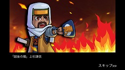 画像ギャラリー No.006のサムネイル画像 / 【PR】スマホ向け歴史シミュレーション「戦国の覇業 〜夢のモノノフ軍団を作ろう〜」は,史実や武将を大胆にデフォルメした,コミカルかつ手軽な作品だ