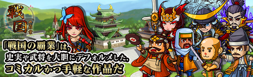 画像ギャラリー No.041のサムネイル画像 / 【PR】スマホ向け歴史シミュレーション「戦国の覇業 〜夢のモノノフ軍団を作ろう〜」は,史実や武将を大胆にデフォルメした,コミカルかつ手軽な作品だ