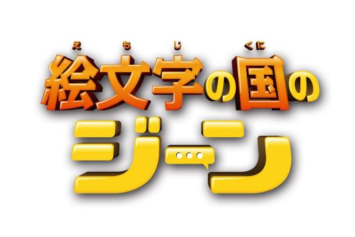 キャンディークラッシュ 映画 絵文字の国のジーン とのコラボイベントを3月17日に開催