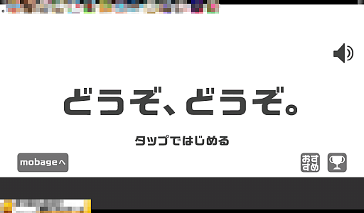 画像集#001のサムネイル/俺がやるよ。いや,おれが! スマートフォン向けタイミングゲーム「どうぞどうぞ」を紹介する「(ほぼ)日刊スマホゲーム通信」第452回