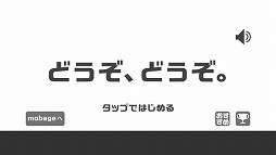 どうぞどうぞ