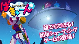 ばきゅーん 〜シューティング〜