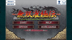 麻雀〜無双雀極伝〜