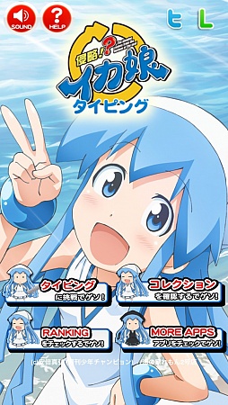 アニメ 侵略 イカ娘 のタイピングゲームがapp Storeで配信スタート