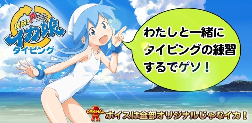 アニメ 侵略 イカ娘 のタイピングゲームがapp Storeで配信スタート