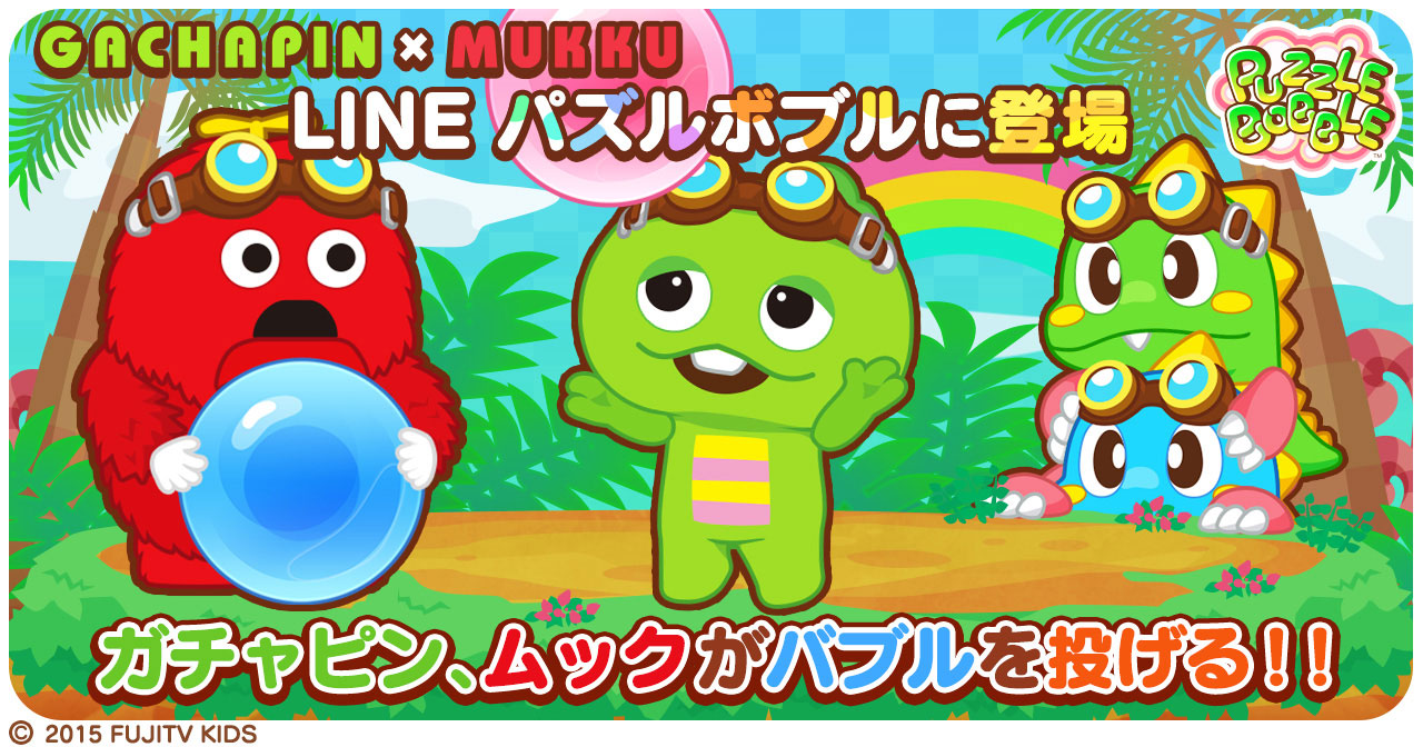 画像集 001 Lineパズルボブル が ガチャピン ムック とコラボを実施
