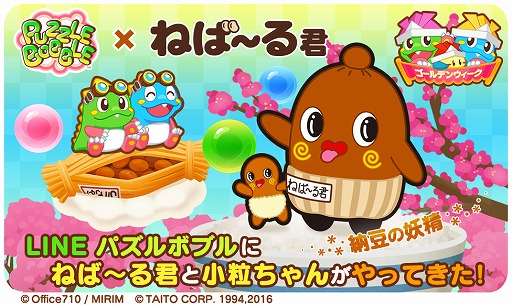 Line パズルボブル ゆるきゃら ねば る君 とのコラボイベントが開催