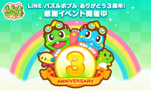 Line パズルボブル が配信3周年 さまざまなイベントがスタート