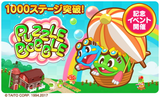 画像ギャラリー No.001のサムネイル画像 / 「LINE パズルボブル」のステージ数が1000を突破。2つの記念イベントを開催