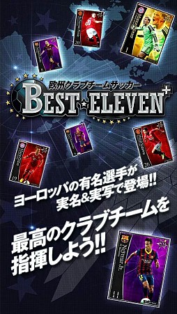 欧州クラブチームサッカー BEST☆ELEVEN+