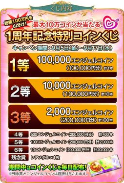 画像集#001のサムネイル/「エンジェルマスター」,9月5日で1周年。3つの記念キャンペーンを開催