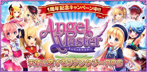 画像集#006のサムネイル/「エンジェルマスター」,9月5日で1周年。3つの記念キャンペーンを開催