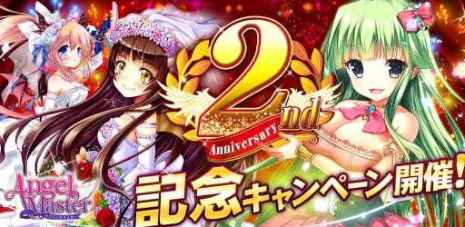 画像ギャラリー No.003のサムネイル画像 / 「エンジェルマスター」2周年記念イベント開催。アニバーサリーガチャなどが登場