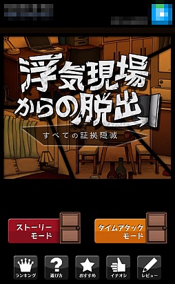 画像ギャラリー No.001のサムネイル画像 / アイドルとの浮気の末に待つのは……。スマートフォン向け「脱出ゲーム 浮気現場からの脱出」を紹介する「（ほぼ）日刊スマホゲーム通信」第426回