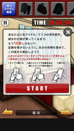 脱出ゲーム 浮気現場からの脱出