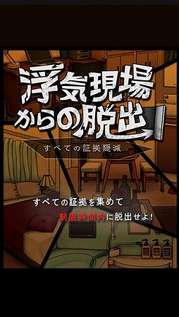脱出ゲーム 浮気現場からの脱出