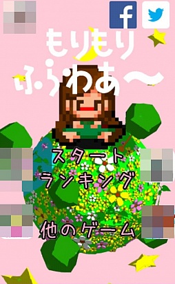 画像ギャラリー No.001のサムネイル画像 / 大好きな彼のために花を咲かせる。iOS向けアクションゲーム「もりもりふらわぁ〜!コノミチャン」を紹介する「(ほぼ)日刊スマホゲーム通信」第425回