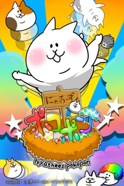 画像ギャラリー No.005のサムネイル画像 / パズルゲーム「にゃっちーずポコポン」がApp Storeで配信開始