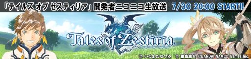 画像ギャラリー No.002のサムネイル画像 / 「テイルズ オブ ゼスティリア」，最新情報紹介ニコ生第2回を7月30日に放送