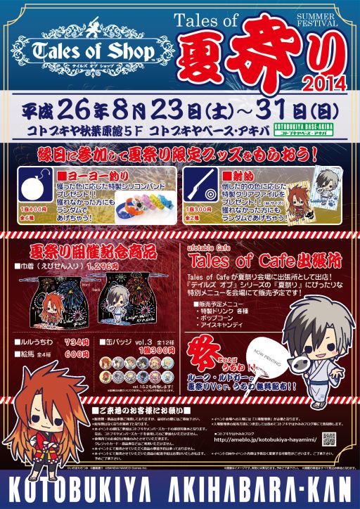 コトブキヤ 秋葉原館5fで テイルズ オブ 夏祭り 14 が23日より開催
