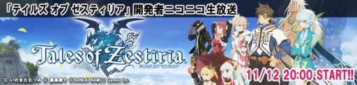 画像ギャラリー No.001のサムネイル画像 / 「テイルズ オブ ゼスティリア」開発者によるニコ生放送第5回が11月12日配信
