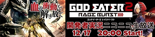 画像集#001のサムネイル/「GOD EATER 2 RAGE BURST」&「テイルズ オブ ゼスティリア」開発者実況ニコ生の次回放送日が決定