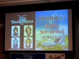 画像ギャラリー No.006のサムネイル画像 / シリーズ20周年を記念する「テイルズ オブ ゼスティリア」を馬場プロデューサーが解説。先行体験会の模様をレポート