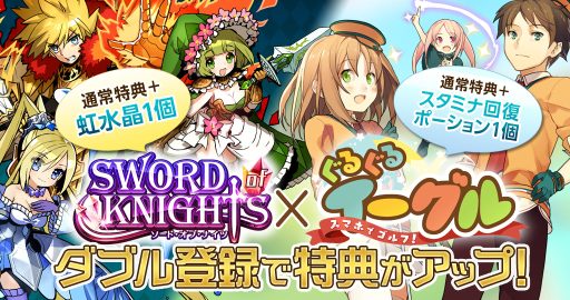 画像集#001のサムネイル/「ソード オブ ナイツ」「スマホでゴルフ! ぐるぐるイーグル」2作品連動の事前登録キャンペーンが開催