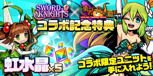 画像集#002のサムネイル/「ソード オブ ナイツ」,「勇者と1000の魔王」とコラボ。「魔王サタン」に挑もう