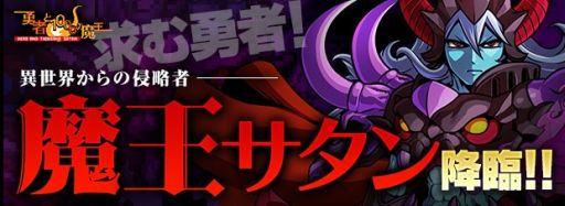 画像集#003のサムネイル/「ソード オブ ナイツ」,「勇者と1000の魔王」とコラボ。「魔王サタン」に挑もう