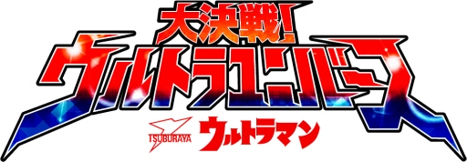 画像ギャラリー No.001のサムネイル画像 / 「ウルトラマン」の世界を体感できるスマホ向けアプリが2014年2月に配信