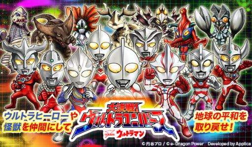 画像集#001のサムネイル/「【円谷プロ】ウルトラマン大決戦!ウルトラユニバース」が30万DLを達成