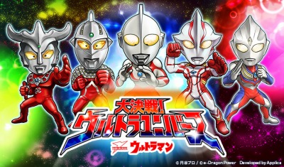 画像集#001のサムネイル/「ウルトラマン大決戦!ウルトラユニバース」が50万インストール突破