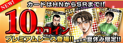 画像集#004のサムネイル/「頭文字D パーフェクトシフト」夏休み限定「10Dコインプレミアムレース」実施